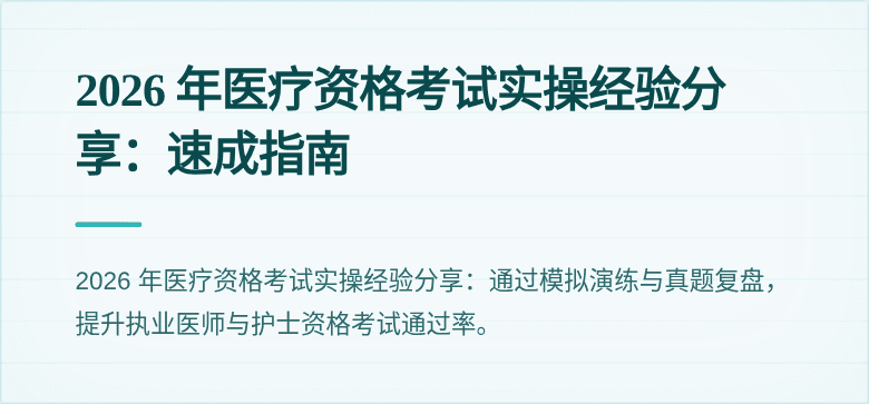 2026 年医疗资格考试实操经验分享：速成指南