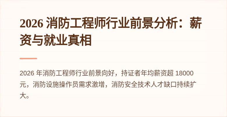 2026 消防工程师行业前景分析：薪资与就业真相