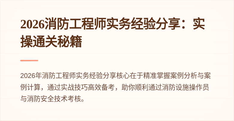 2026消防工程师实务经验分享：实操通关秘籍