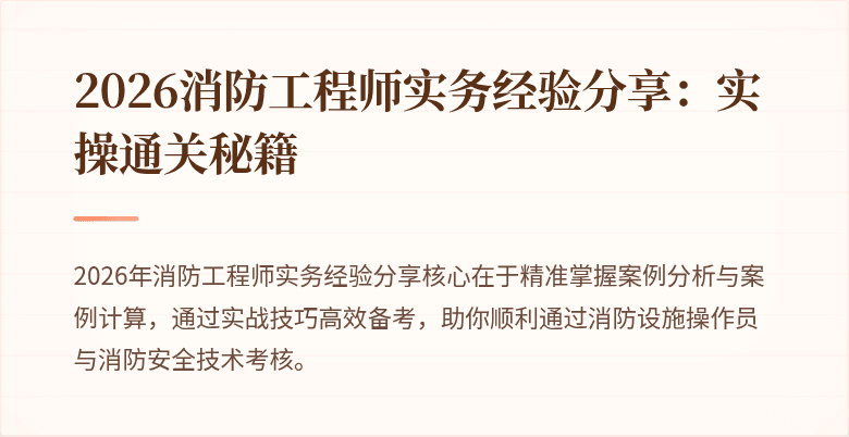 2026消防工程师实务经验分享：实操通关秘籍