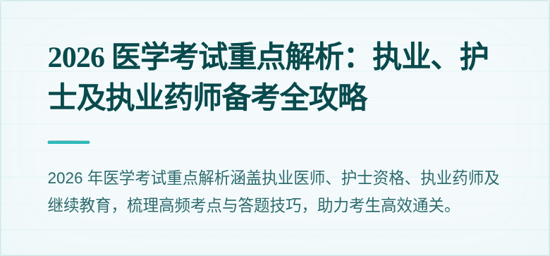 2026 医学考试重点解析：执业、护士及执业药师备考全攻略