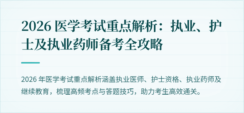 2026 医学考试重点解析：执业、护士及执业药师备考全攻略