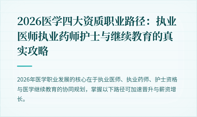 2026医学四大资质职业路径：执业医师执业药师护士与继续教育的真实攻略