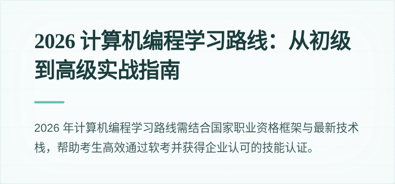 2026 计算机编程学习路线：从初级到高级实战指南