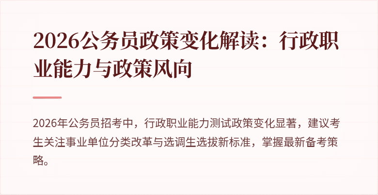 2026公务员政策变化解读：行政职业能力与政策风向