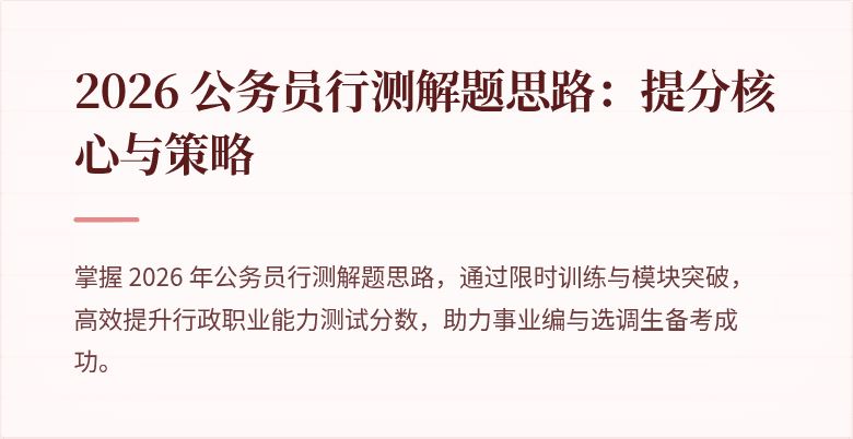 2026 公务员行测解题思路：提分核心与策略