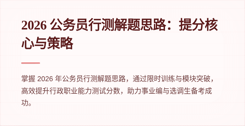 2026 公务员行测解题思路：提分核心与策略