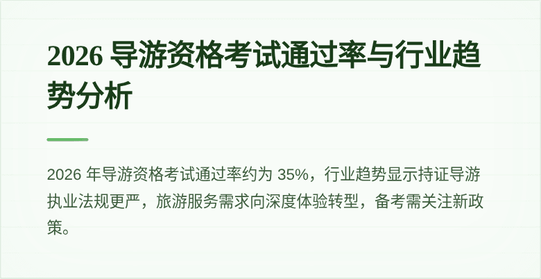2026 导游资格考试通过率与行业趋势分析