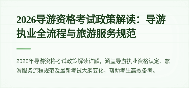 2026导游资格考试政策解读:导游执业全流程与旅游服务规范