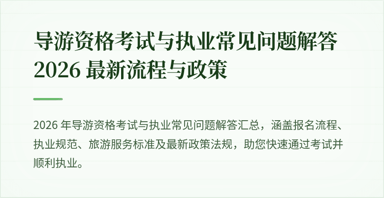导游资格考试与执业常见问题解答 2026 最新流程与政策