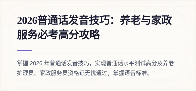 2026普通话发音技巧：养老与家政服务必考高分攻略