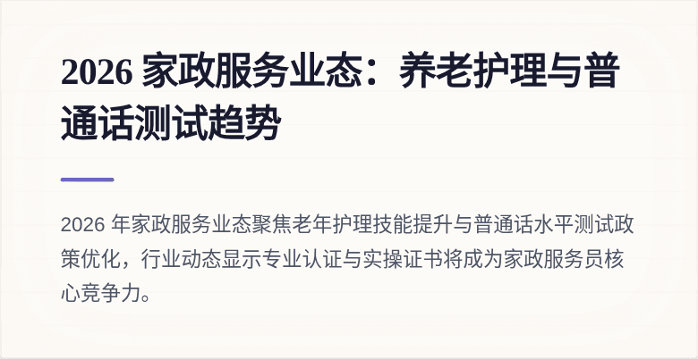 2026 家政服务业态：养老护理与普通话测试趋势