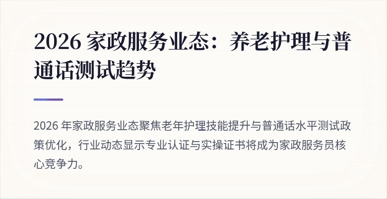 2026 家政服务业态：养老护理与普通话测试趋势