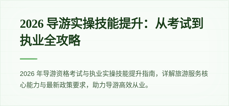 2026 导游实操技能提升:从考试到执业全攻略