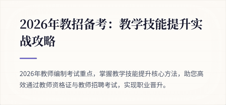 2026年教招备考：教学技能提升实战攻略