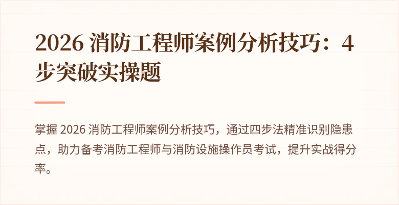 2026 消防工程师案例分析技巧：4 步突破实操题