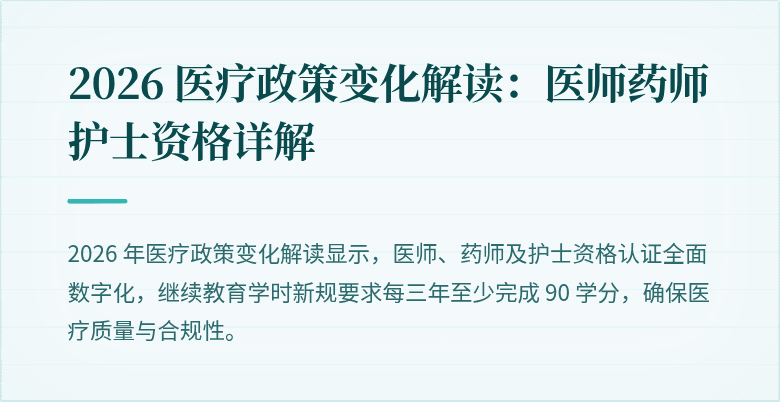2026 医疗政策变化解读：医师药师护士资格详解