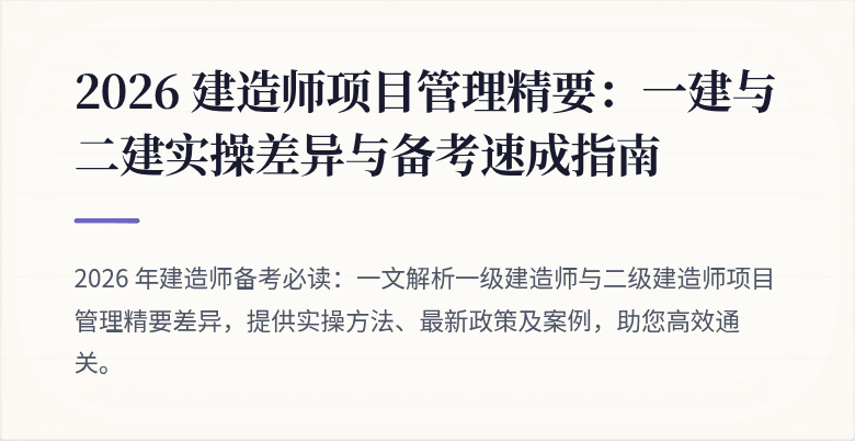 2026 建造师项目管理精要:一建与二建实操差异与备考速成指南
