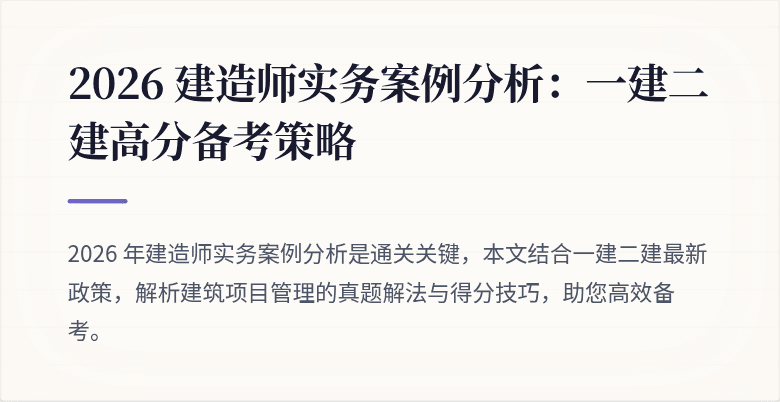 2026 建造师实务案例分析：一建二建高分备考策略