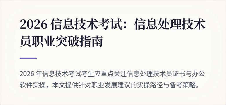 2026 信息技术考试：信息处理技术员职业突破指南