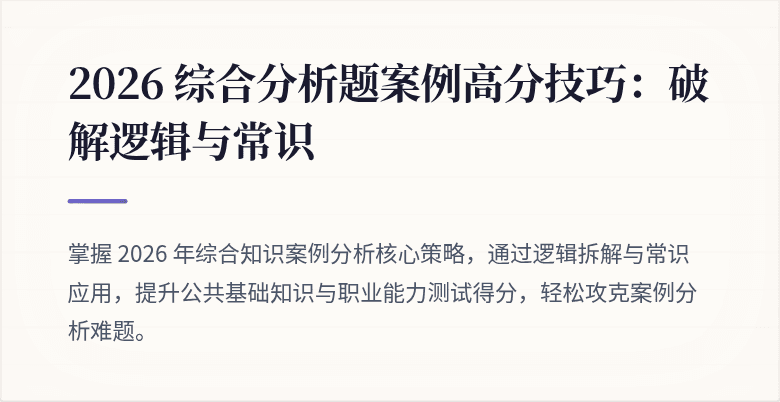 2026 综合分析题案例高分技巧：破解逻辑与常识