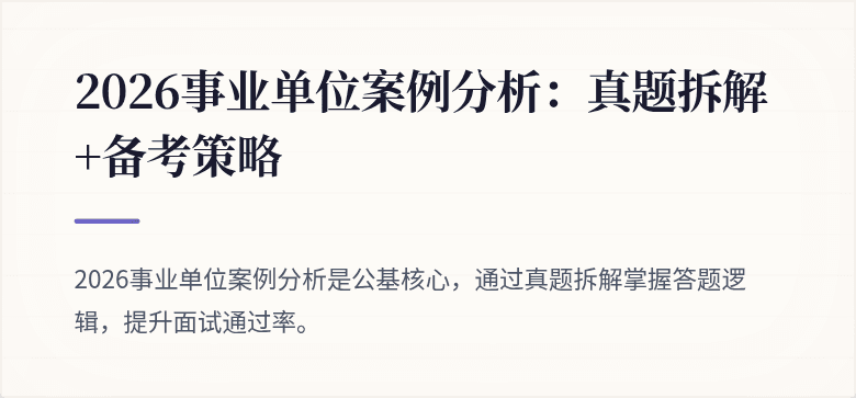 2026事业单位案例分析：真题拆解+备考策略