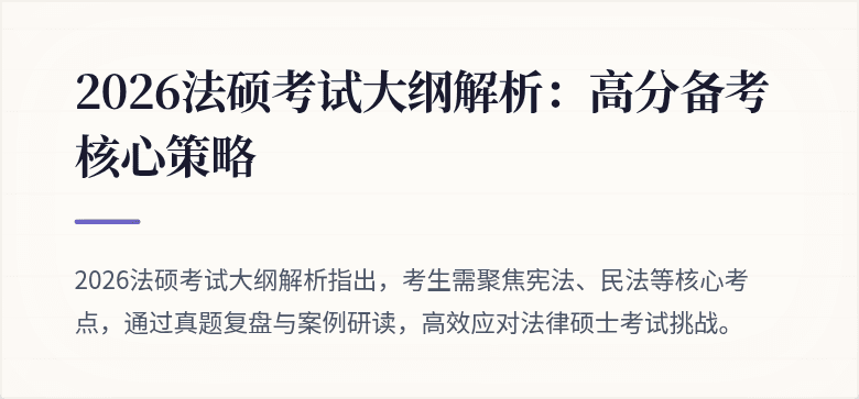 2026法硕考试大纲解析：高分备考核心策略