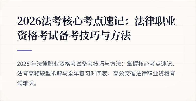 2026法考核心考点速记：法律职业资格考试备考技巧与方法