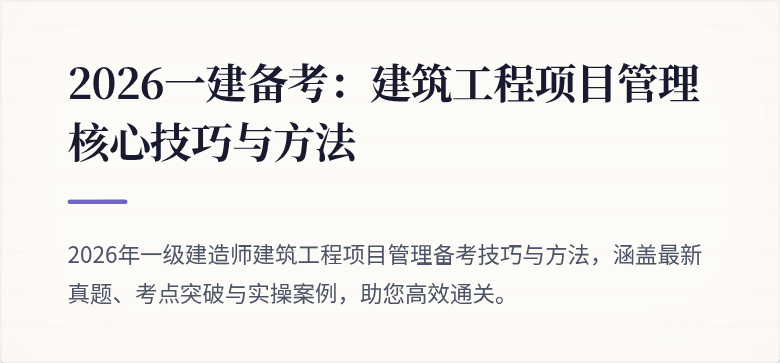 2026一建备考：建筑工程项目管理核心技巧与方法
