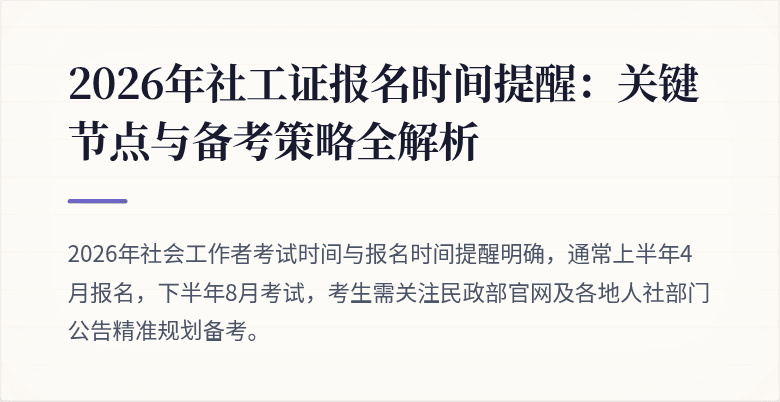 2026年社工证报名时间提醒：关键节点与备考策略全解析