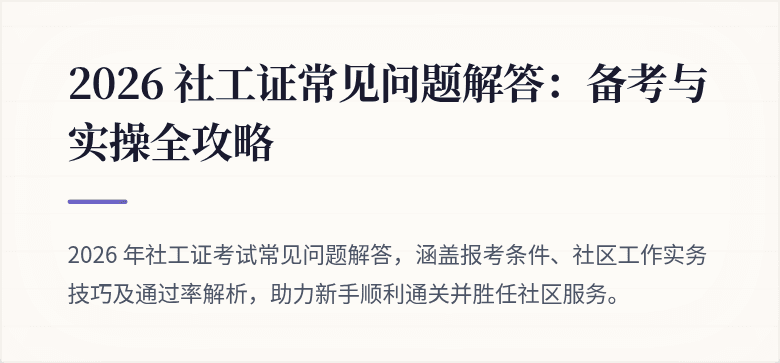 2026 社工证常见问题解答：备考与实操全攻略