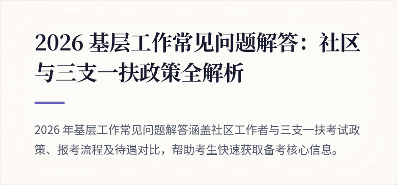 2026 基层工作常见问题解答:社区与三支一扶政策全解析
