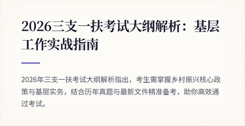 2026三支一扶考试大纲解析:基层工作实战指南