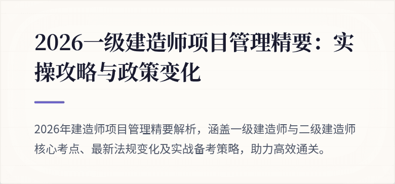 2026一级建造师项目管理精要：实操攻略与政策变化