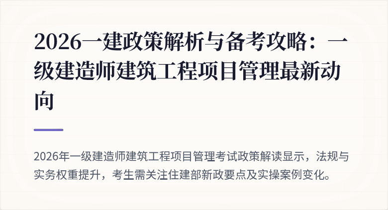 2026一建政策解析与备考攻略：一级建造师建筑工程项目管理最新动向