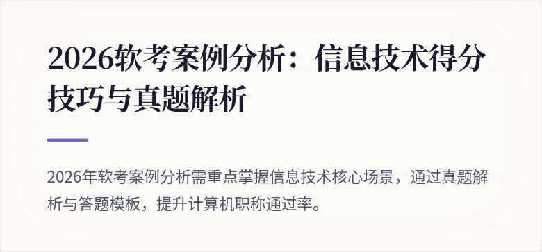 2026软考案例分析:信息技术得分技巧与真题解析