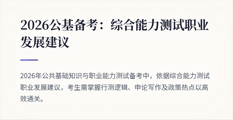 2026公基备考：综合能力测试职业发展建议