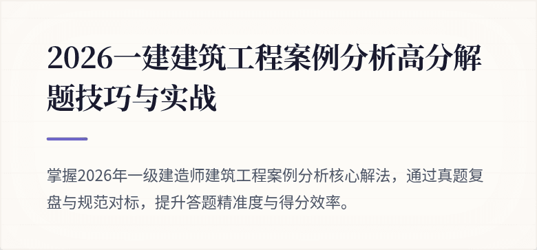 2026一建建筑工程案例分析高分解题技巧与实战