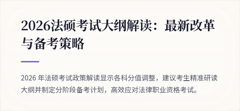 2026法硕考试大纲解读：最新改革与备考策略