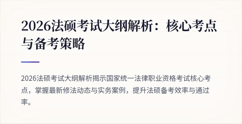 2026法硕考试大纲解析：核心考点与备考策略