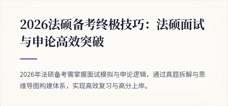 2026法硕备考终极技巧：法硕面试与申论高效突破