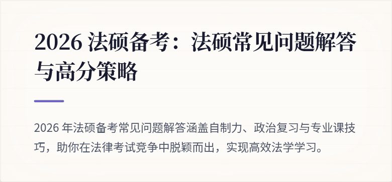 2026 法硕备考：法硕常见问题解答与高分策略