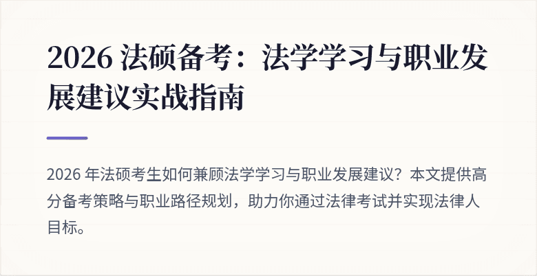 2026 法硕备考：法学学习与职业发展建议实战指南