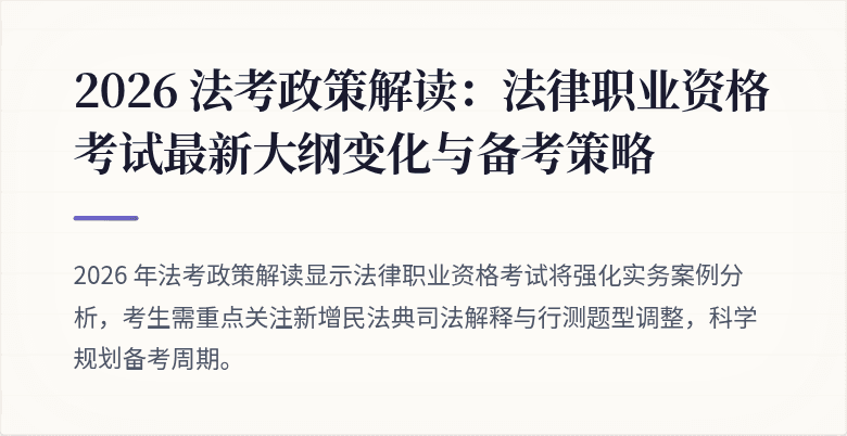 2026 法考政策解读:法律职业资格考试最新大纲变化与备考策略