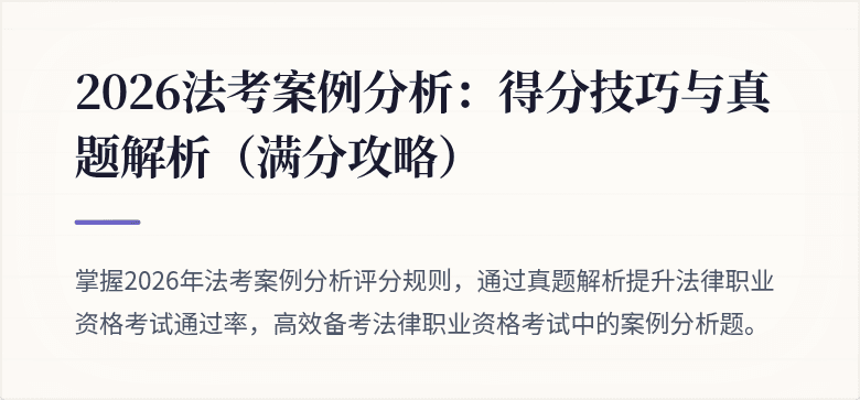 2026法考案例分析:得分技巧与真题解析(满分攻略)