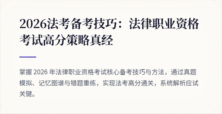 2026法考备考技巧：法律职业资格考试高分策略真经