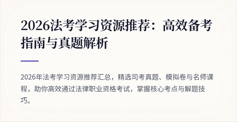 2026法考学习资源推荐：高效备考指南与真题解析