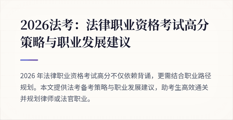 2026法考：法律职业资格考试高分策略与职业发展建议