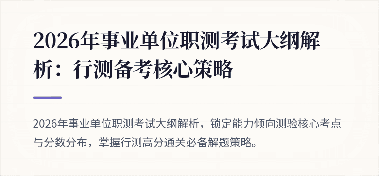 2026年事业单位职测考试大纲解析:行测备考核心策略
