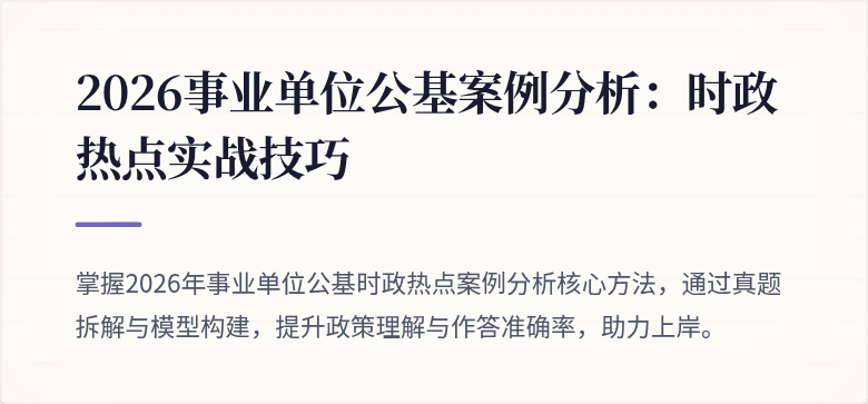 2026事业单位公基案例分析：时政热点实战技巧
